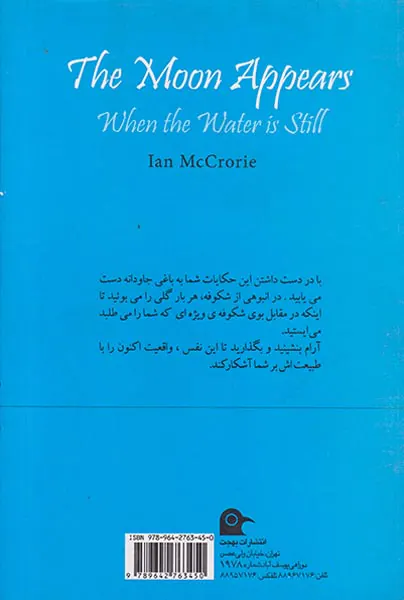 آب آرام ماه نمایان